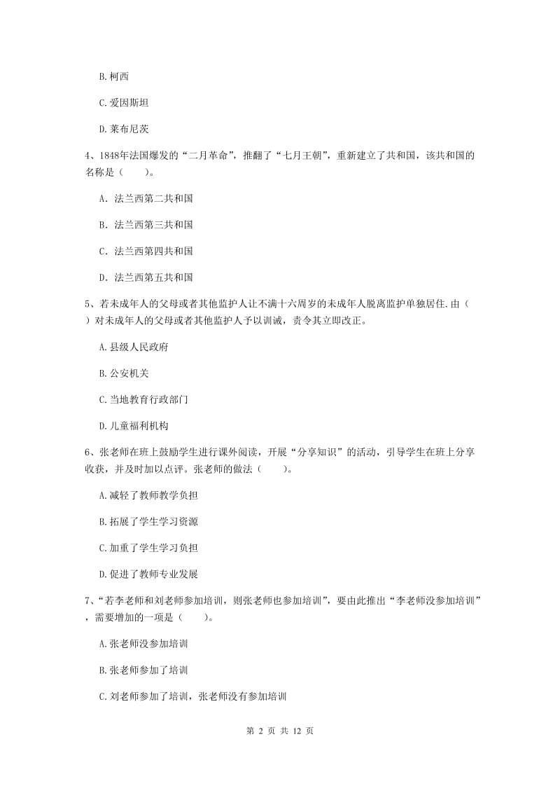 2019年中学教师资格证《综合素质》题库综合试题C卷 附解析.doc_第2页