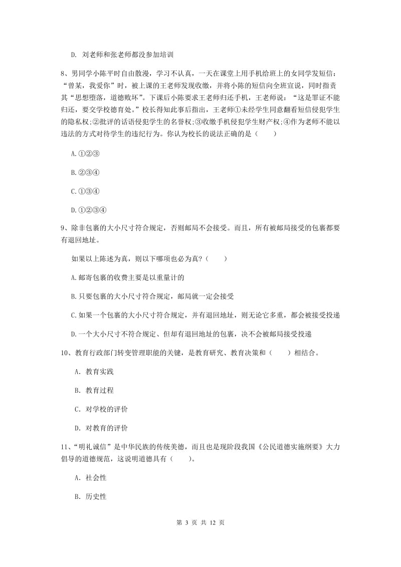 2019年中学教师资格证《综合素质》题库综合试题C卷 附解析.doc_第3页