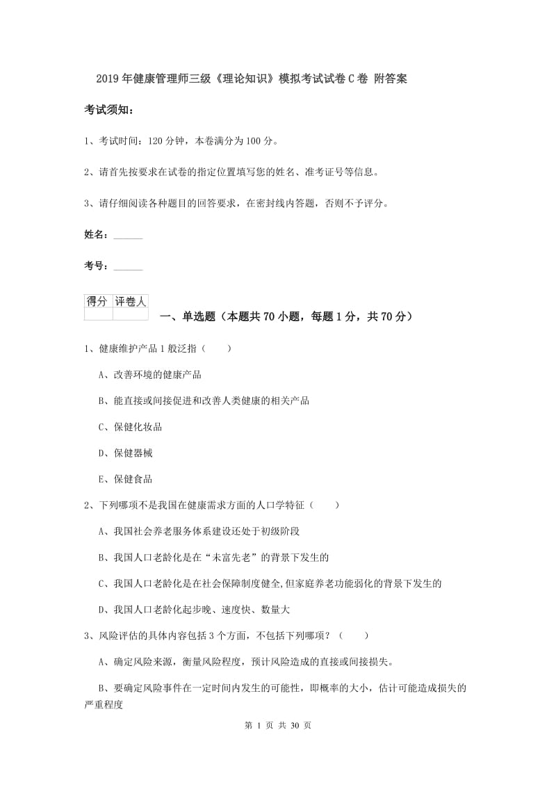 2019年健康管理师三级《理论知识》模拟考试试卷C卷 附答案.doc_第1页