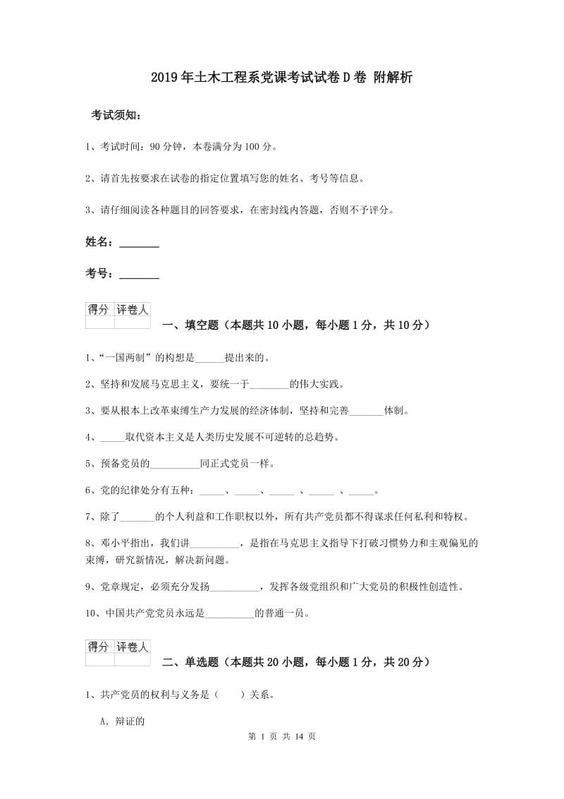 2019年土木工程系党课考试试卷D卷 附解析.doc_第1页