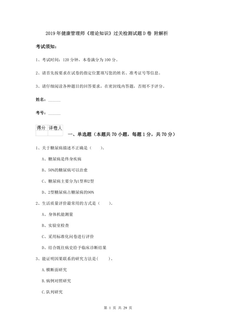 2019年健康管理师《理论知识》过关检测试题D卷 附解析.doc_第1页