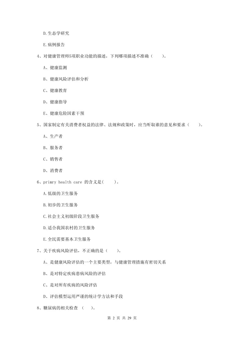 2019年健康管理师《理论知识》过关检测试题D卷 附解析.doc_第2页