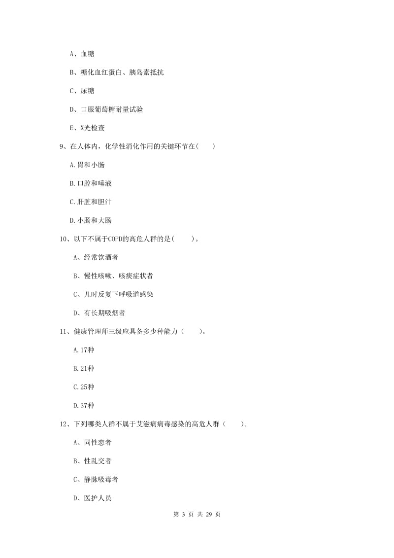 2019年健康管理师《理论知识》过关检测试题D卷 附解析.doc_第3页