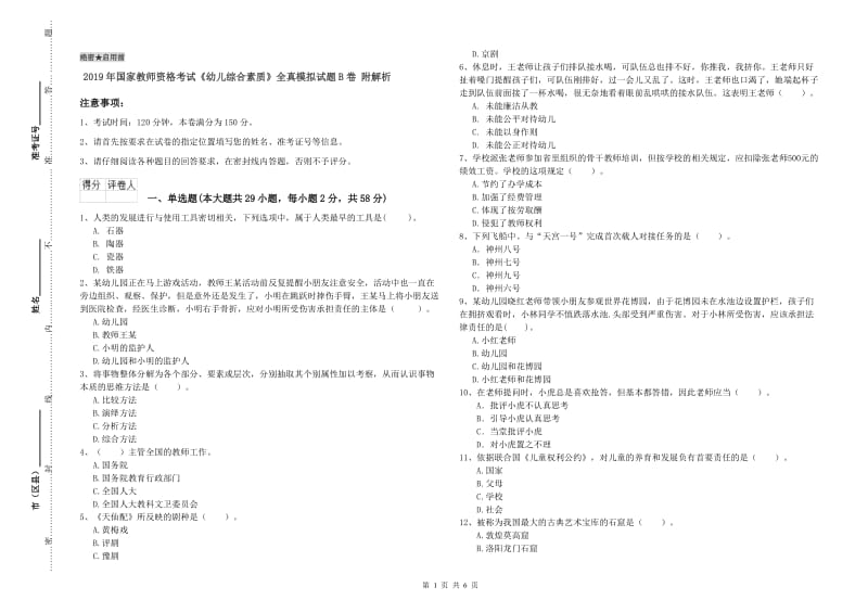 2019年国家教师资格考试《幼儿综合素质》全真模拟试题B卷 附解析.doc_第1页