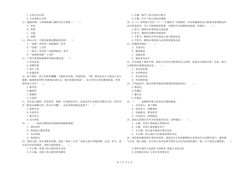 2019年国家教师资格考试《幼儿综合素质》全真模拟试题B卷 附解析.doc_第2页