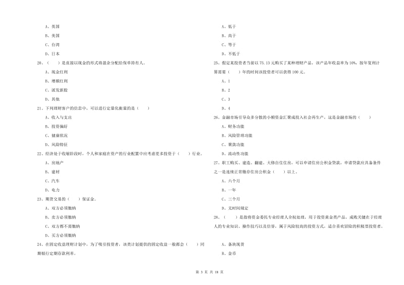 2019年中级银行从业资格证《个人理财》模拟试卷D卷.doc_第3页