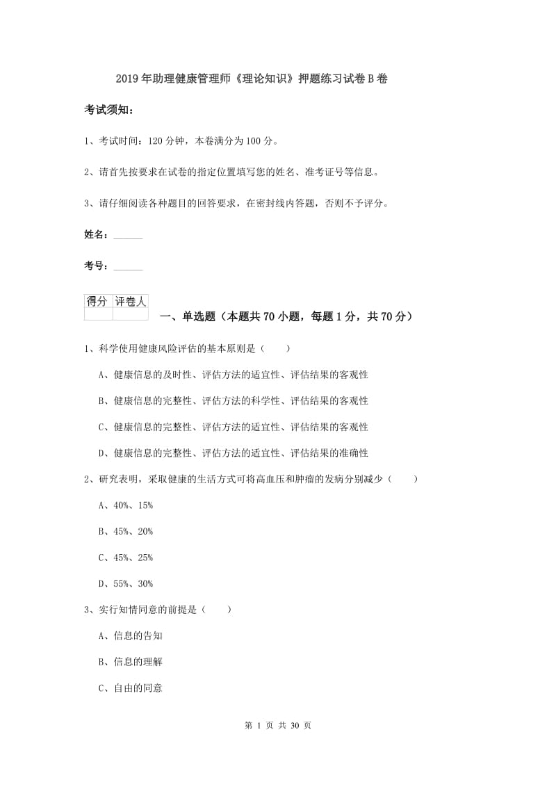 2019年助理健康管理师《理论知识》押题练习试卷B卷.doc_第1页