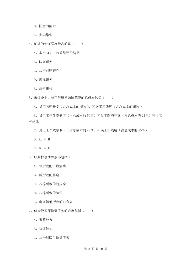 2019年助理健康管理师《理论知识》押题练习试卷B卷.doc_第2页