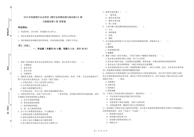 2019年初级银行从业考试《银行业法律法规与综合能力》能力检测试卷D卷 附答案.doc_第1页