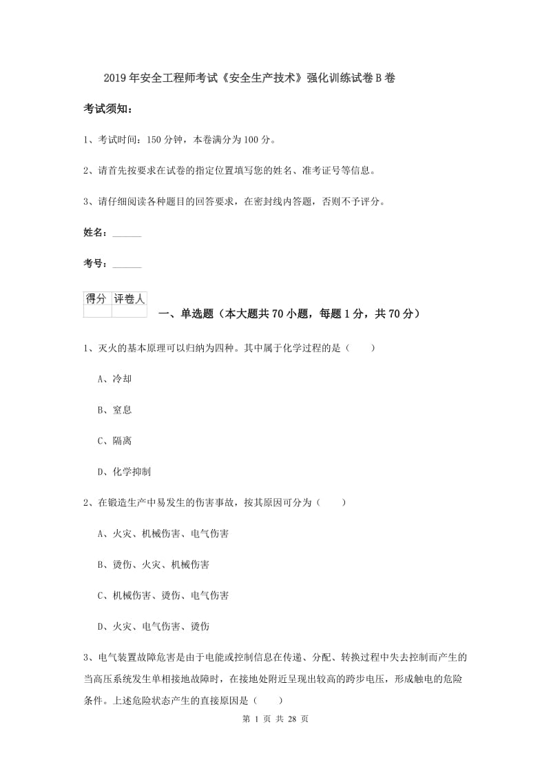 2019年安全工程师考试《安全生产技术》强化训练试卷B卷.doc_第1页