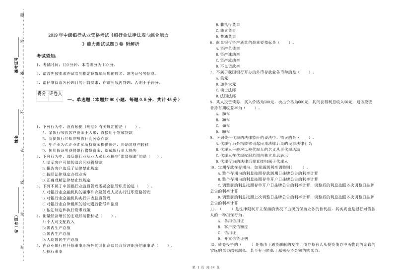 2019年中级银行从业资格考试《银行业法律法规与综合能力》能力测试试题B卷 附解析.doc_第1页