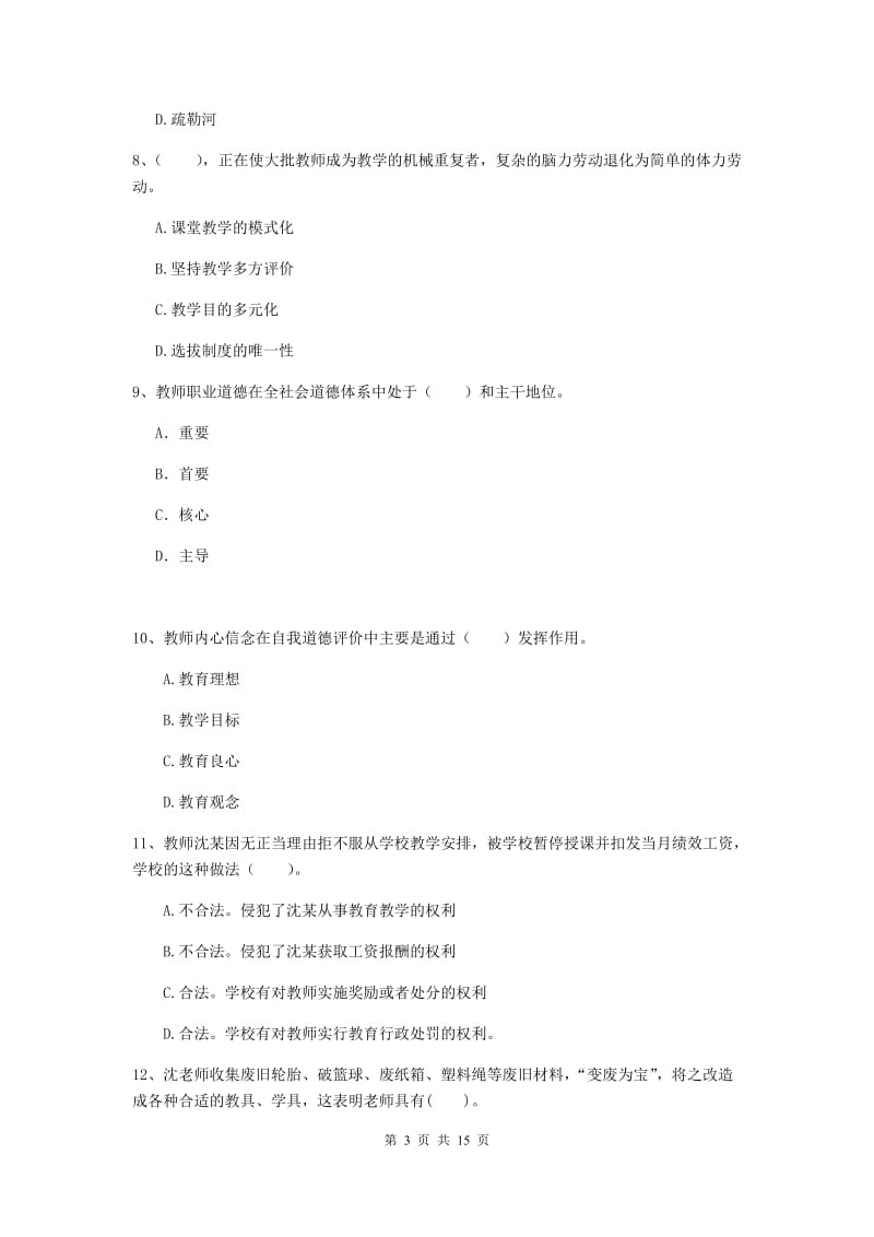 2019年小学教师资格证《综合素质》能力测试试题A卷 附解析.doc_第3页