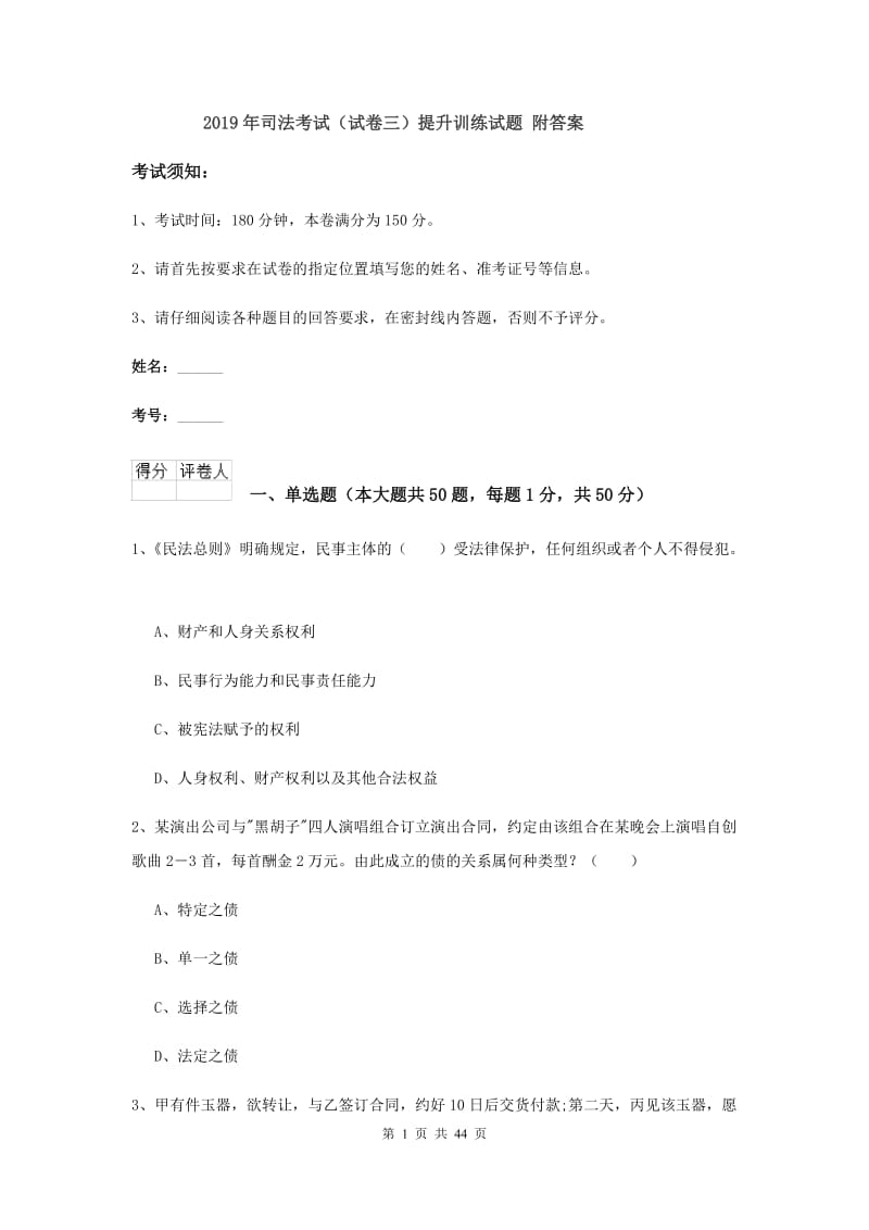 2019年司法考试（试卷三）提升训练试题 附答案.doc_第1页