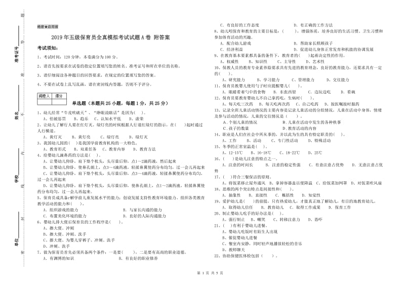 2019年五级保育员全真模拟考试试题A卷 附答案.doc_第1页