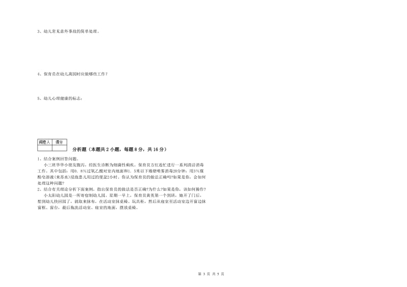 2019年五级保育员全真模拟考试试题A卷 附答案.doc_第3页