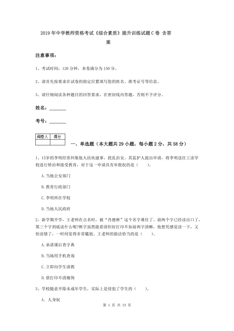 2019年中学教师资格考试《综合素质》提升训练试题C卷 含答案.doc_第1页