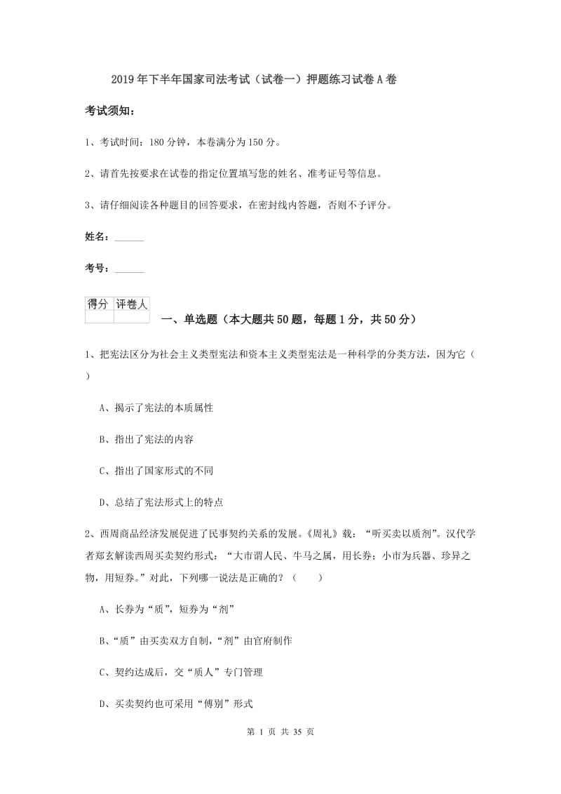 2019年下半年国家司法考试（试卷一）押题练习试卷A卷.doc_第1页