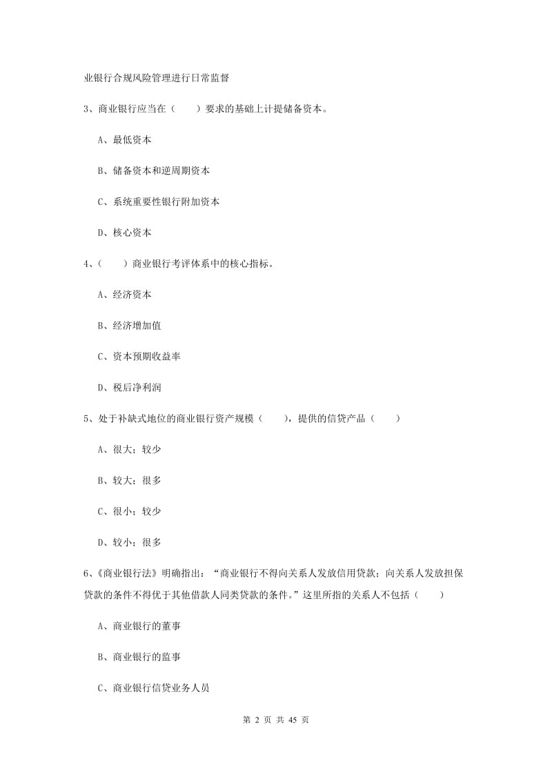 2019年中级银行从业资格证考试《银行管理》真题练习试卷B卷 附答案.doc_第2页