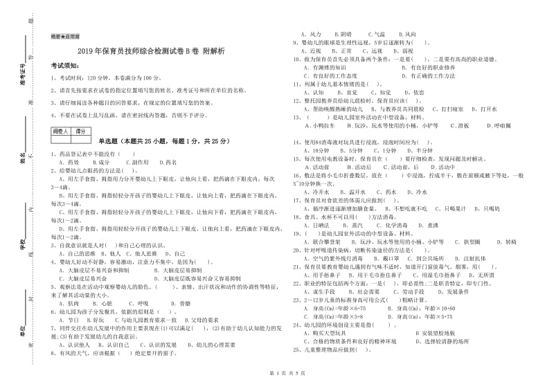 2019年保育员技师综合检测试卷B卷 附解析.doc_第1页