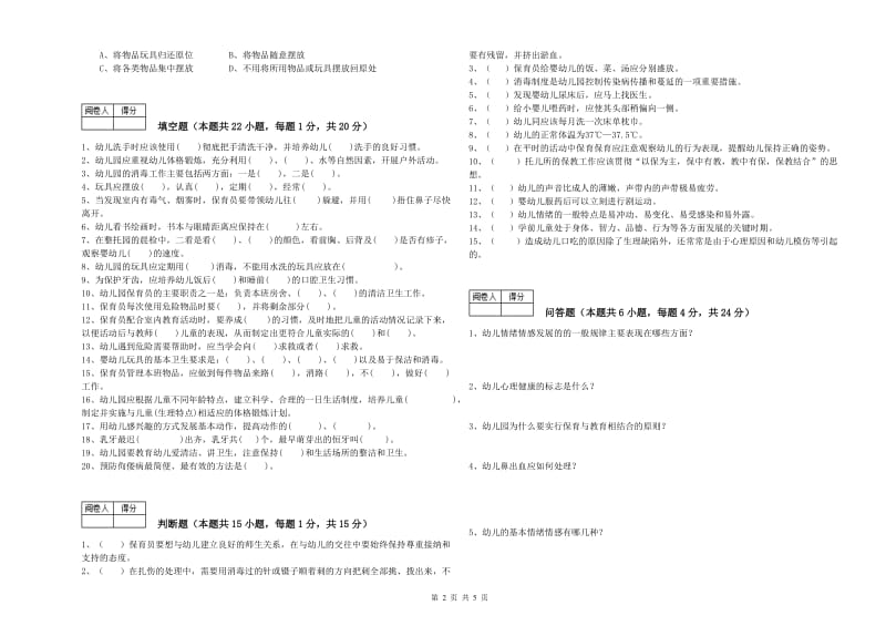 2019年保育员技师综合检测试卷B卷 附解析.doc_第2页