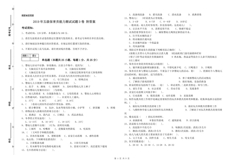 2019年五级保育员能力测试试题D卷 附答案.doc_第1页