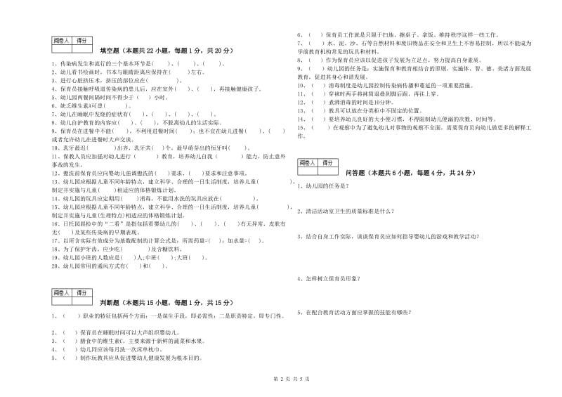 2019年五级保育员能力测试试题D卷 附答案.doc_第2页