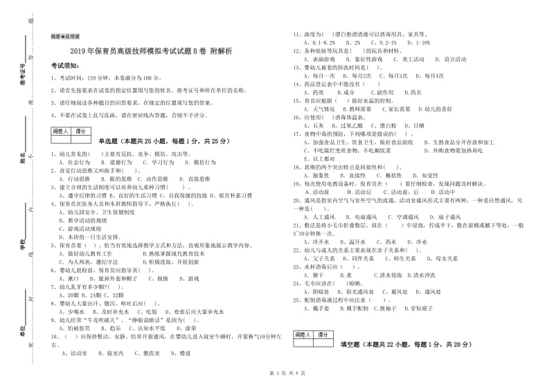 2019年保育员高级技师模拟考试试题B卷 附解析.doc_第1页