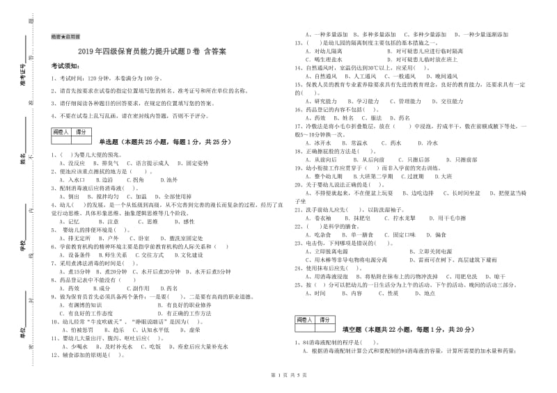 2019年四级保育员能力提升试题D卷 含答案.doc_第1页