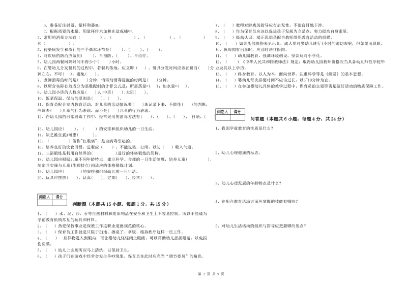 2019年四级保育员能力提升试题D卷 含答案.doc_第2页