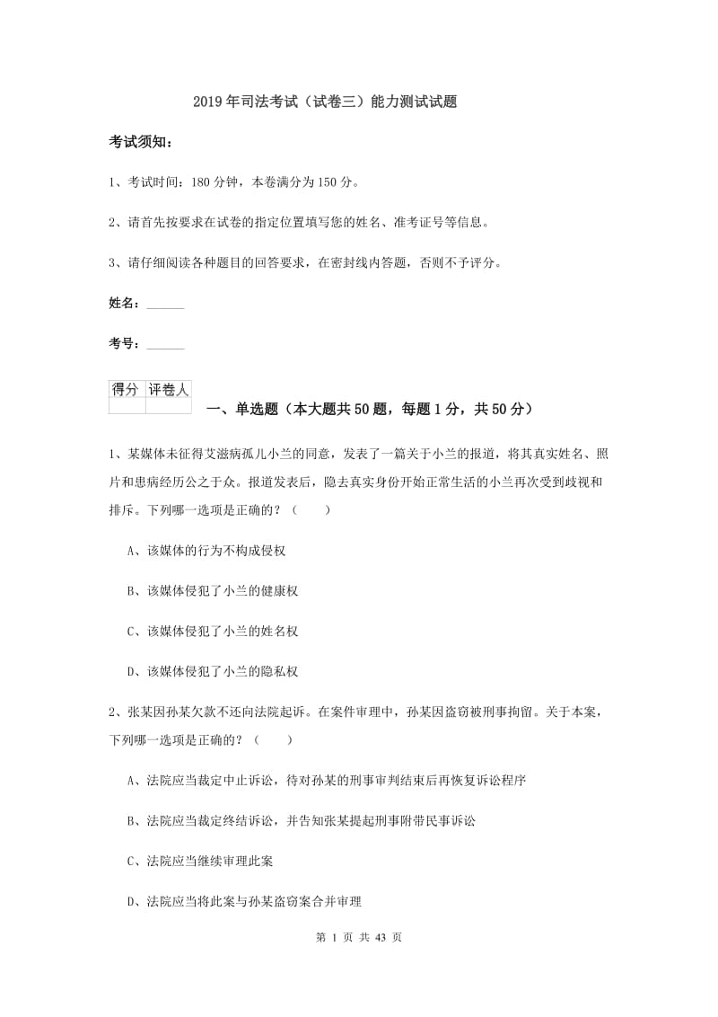 2019年司法考试（试卷三）能力测试试题.doc_第1页