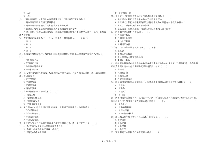 2019年中级银行从业资格《银行业法律法规与综合能力》考前冲刺试题.doc_第2页