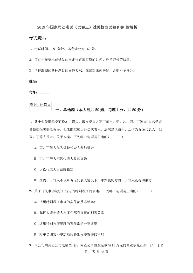 2019年国家司法考试（试卷三）过关检测试卷D卷 附解析.doc_第1页