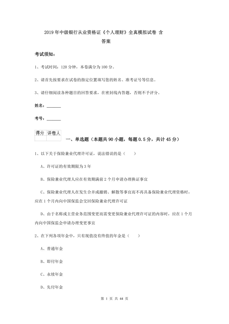 2019年中级银行从业资格证《个人理财》全真模拟试卷 含答案.doc_第1页