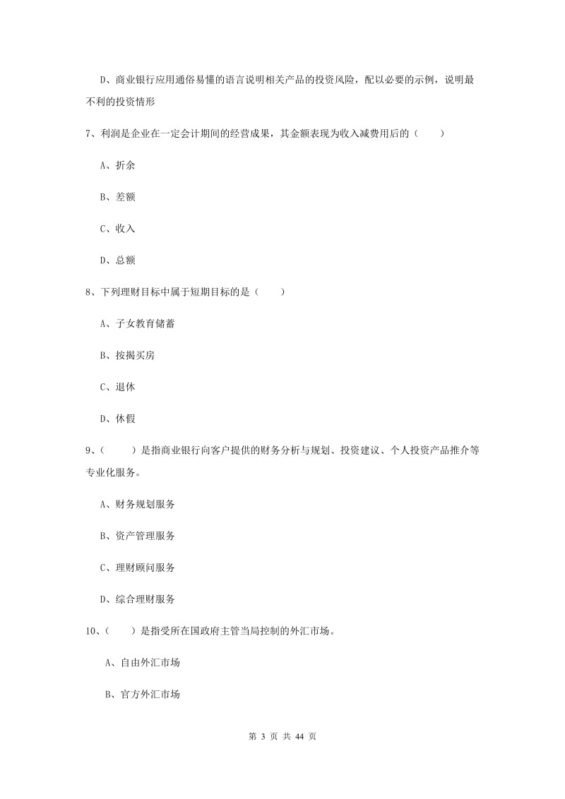 2019年中级银行从业资格证《个人理财》全真模拟试卷 含答案.doc_第3页