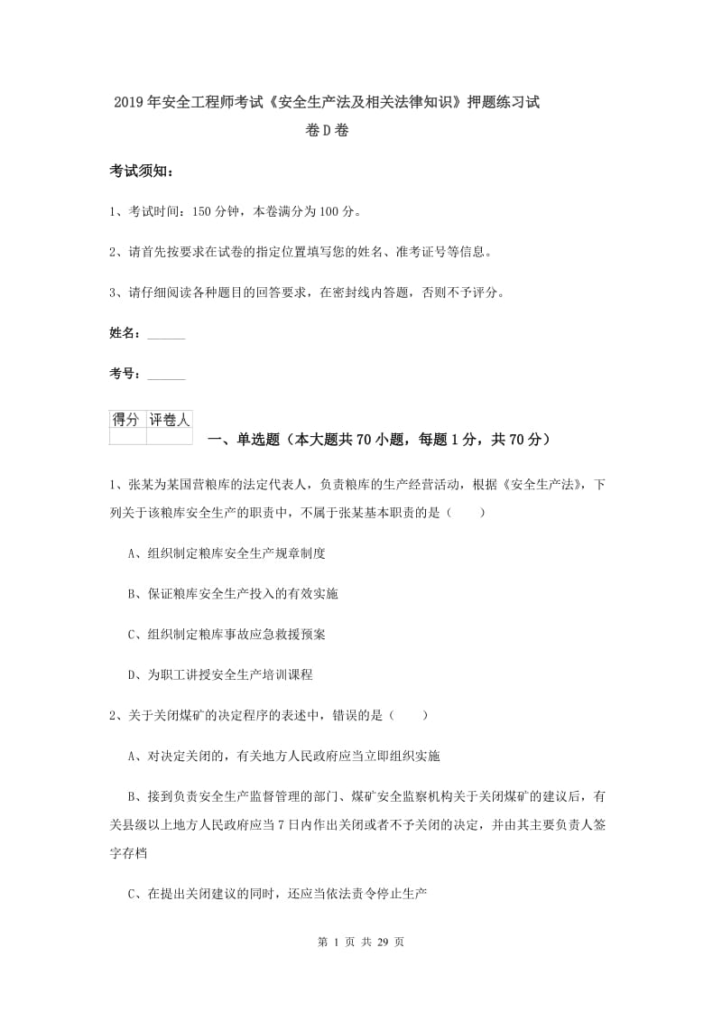 2019年安全工程师考试《安全生产法及相关法律知识》押题练习试卷D卷.doc_第1页