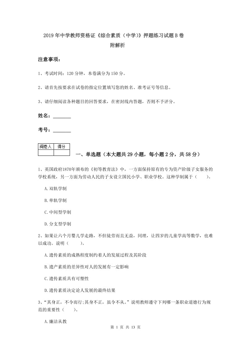 2019年中学教师资格证《综合素质（中学）》押题练习试题B卷 附解析.doc_第1页