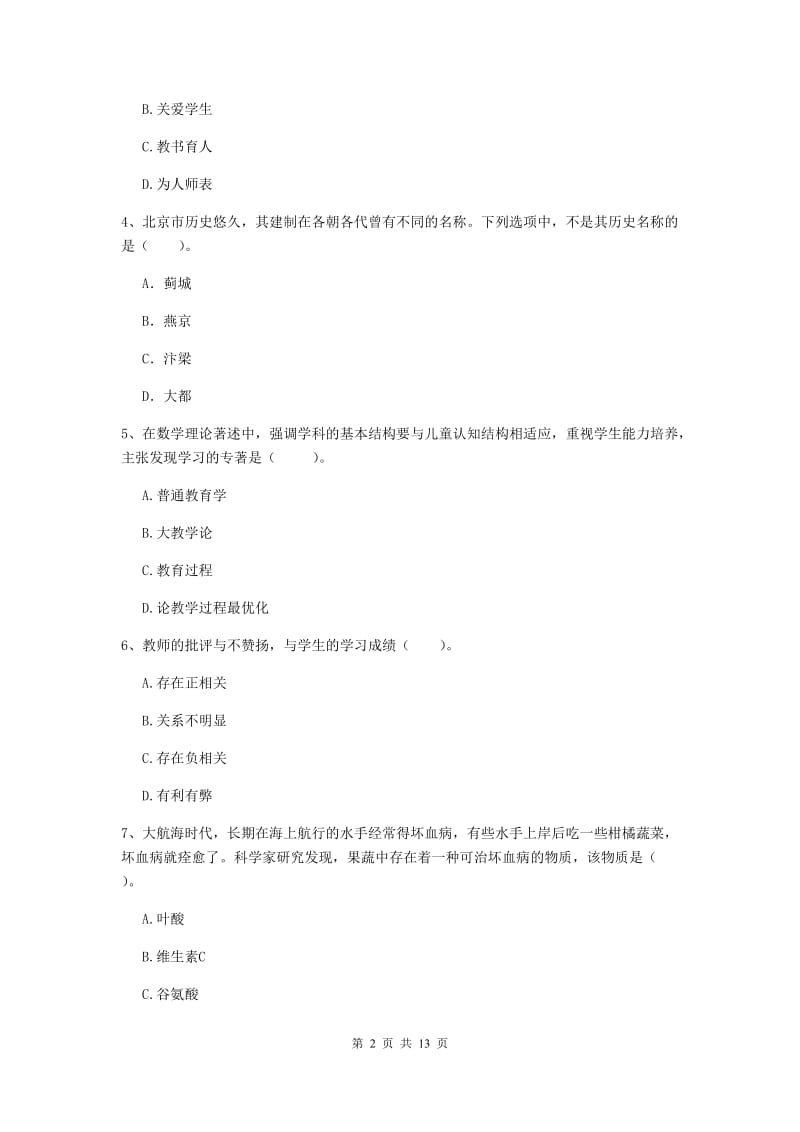 2019年中学教师资格证《综合素质（中学）》押题练习试题B卷 附解析.doc_第2页