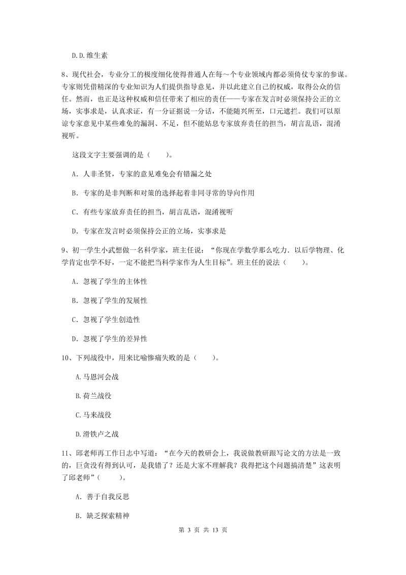 2019年中学教师资格证《综合素质（中学）》押题练习试题B卷 附解析.doc_第3页