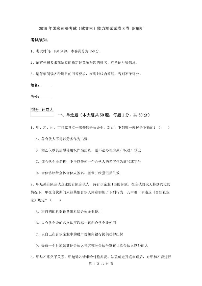 2019年国家司法考试（试卷三）能力测试试卷B卷 附解析.doc_第1页