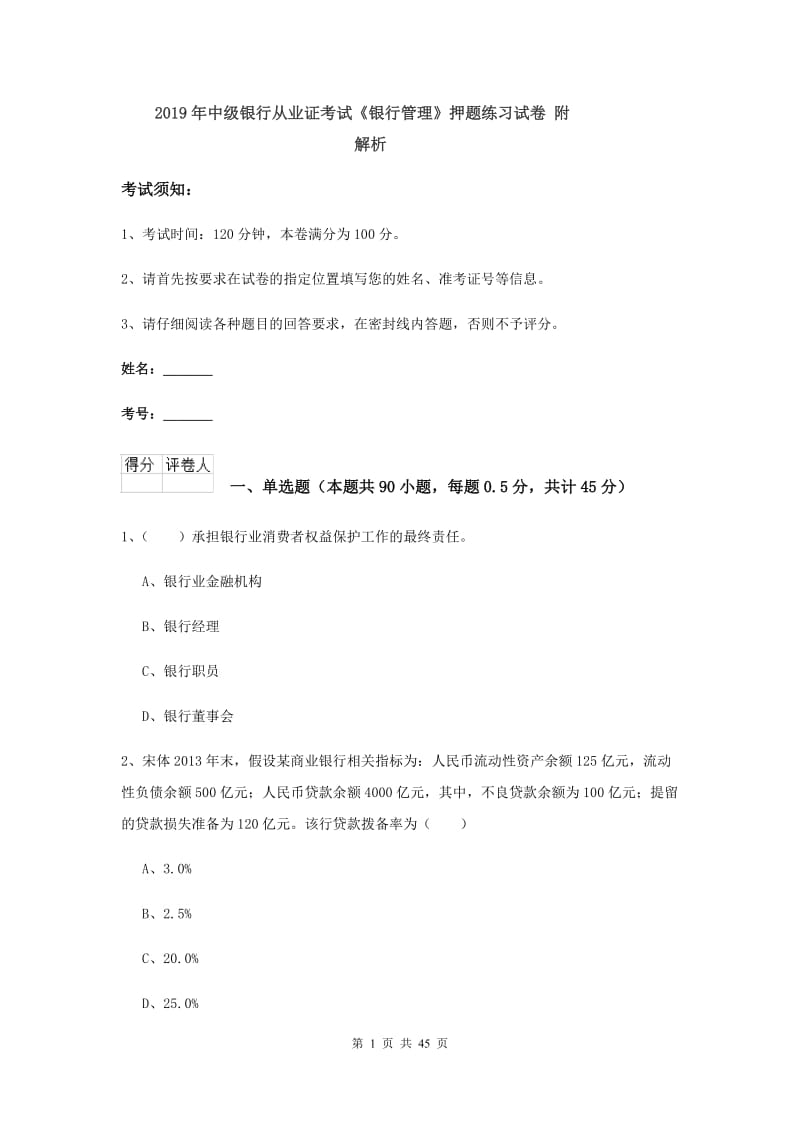 2019年中级银行从业证考试《银行管理》押题练习试卷 附解析.doc_第1页