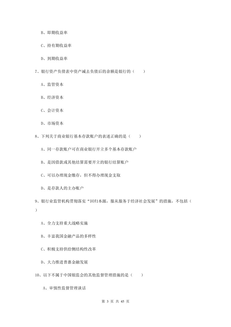 2019年中级银行从业证考试《银行管理》押题练习试卷 附解析.doc_第3页