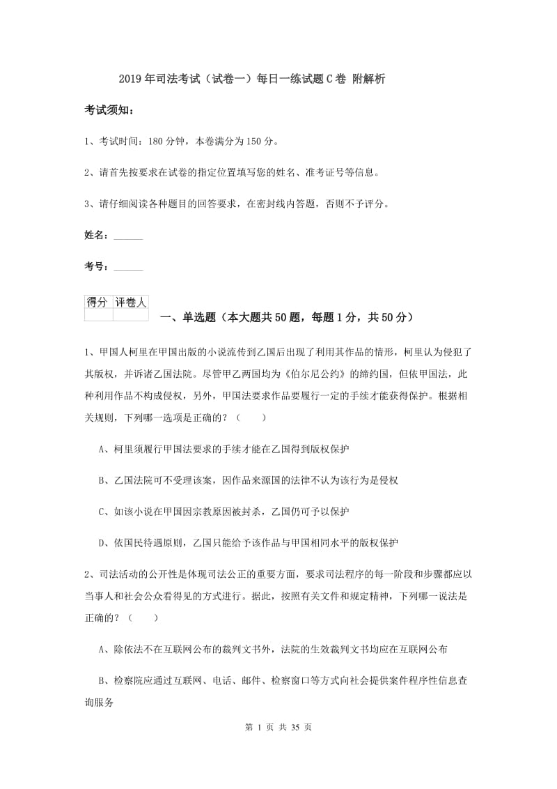 2019年司法考试（试卷一）每日一练试题C卷 附解析.doc_第1页