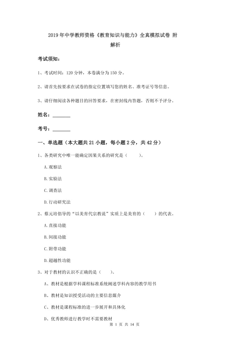 2019年中学教师资格《教育知识与能力》全真模拟试卷 附解析.doc_第1页