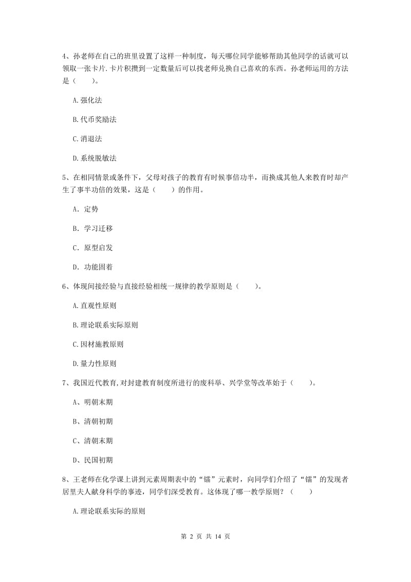 2019年中学教师资格《教育知识与能力》全真模拟试卷 附解析.doc_第2页