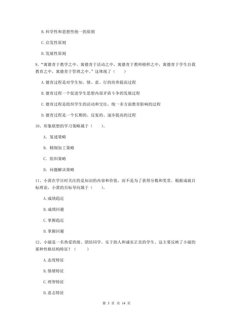 2019年中学教师资格《教育知识与能力》全真模拟试卷 附解析.doc_第3页