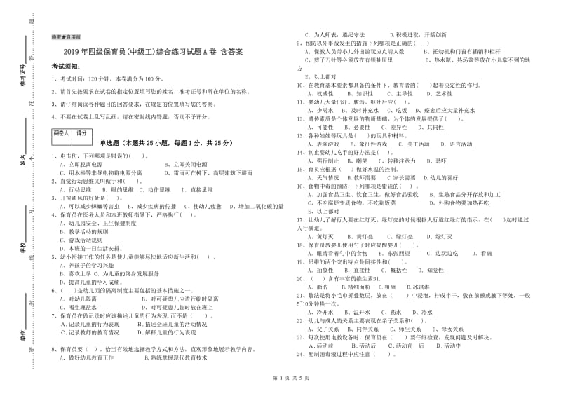 2019年四级保育员(中级工)综合练习试题A卷 含答案.doc_第1页