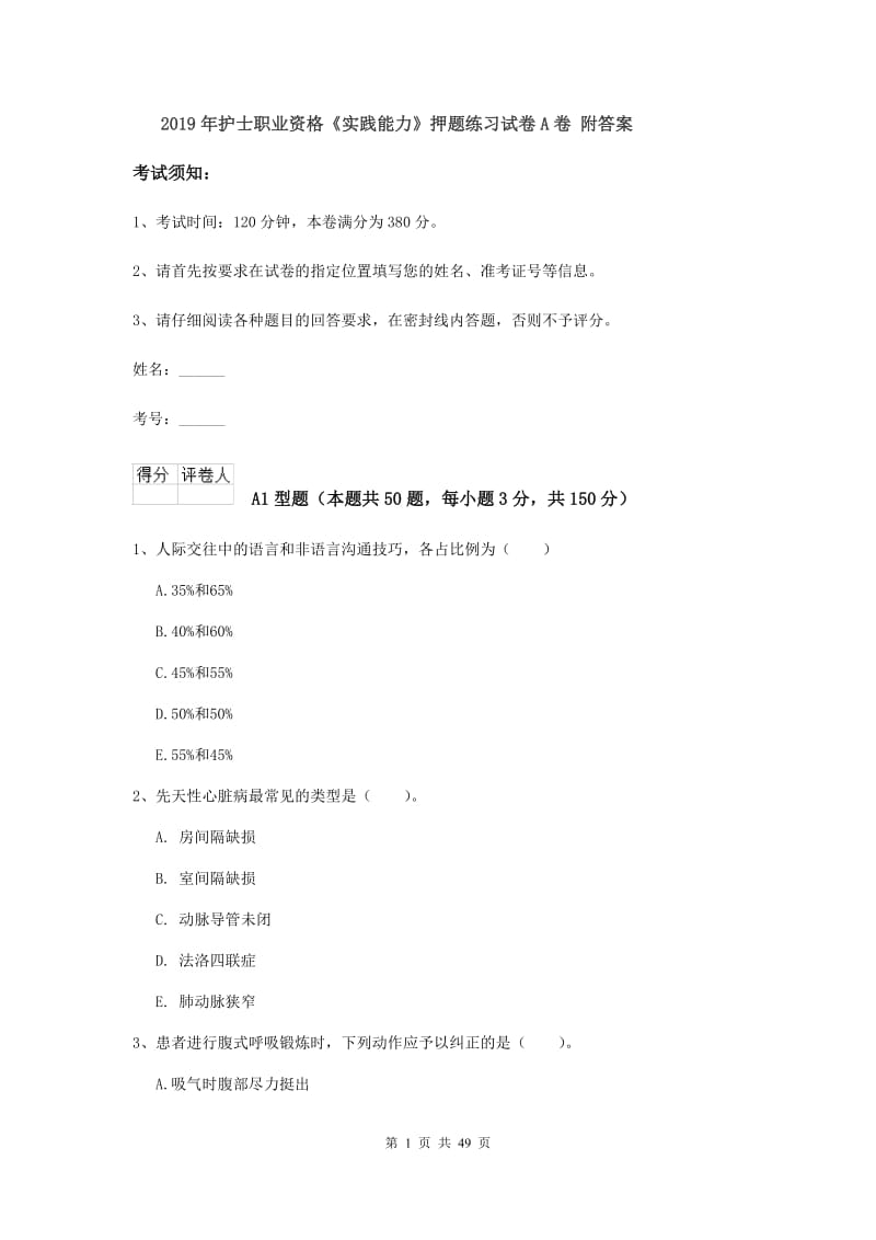 2019年护士职业资格《实践能力》押题练习试卷A卷 附答案.doc_第1页