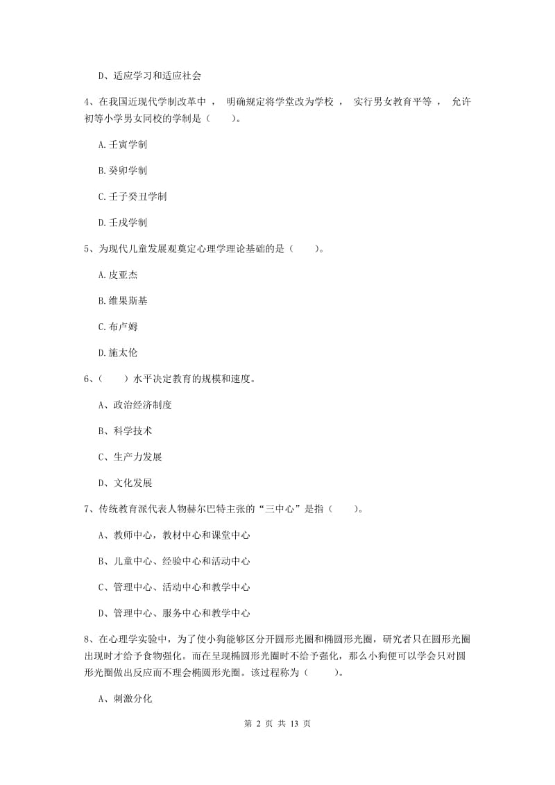 2019年中学教师资格《教育知识与能力》综合练习试题C卷 含答案.doc_第2页