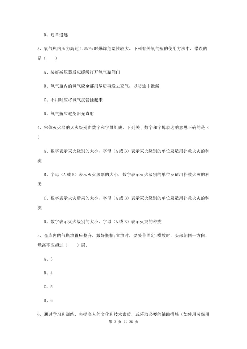 2019年安全工程师考试《安全生产技术》全真模拟试卷C卷 附答案.doc_第2页