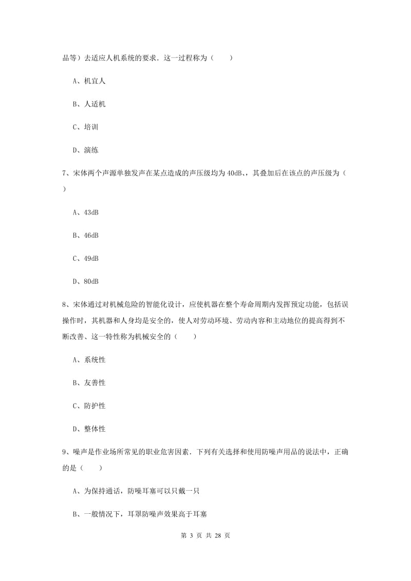 2019年安全工程师考试《安全生产技术》全真模拟试卷C卷 附答案.doc_第3页